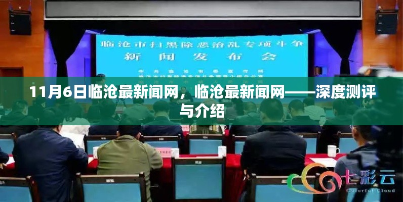 临沧最新闻网深度测评与介绍报道发布，带你了解最新资讯！