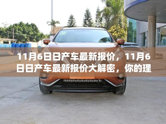 11月6日日产车最新报价揭秘，理想座驾的选择指南