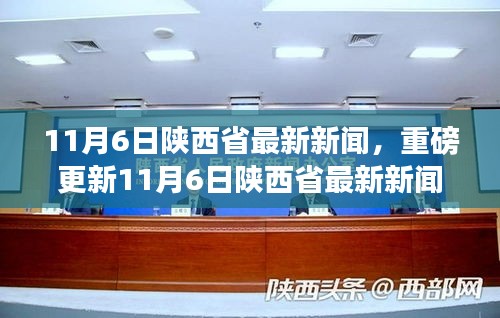 11月6日陕西省最新新闻速递，小红书精彩瞬间分享