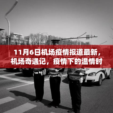 机场奇遇记，疫情下的温情时刻报道最新动态
