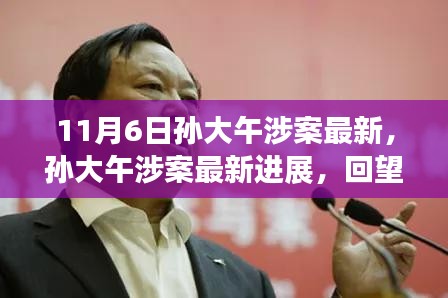 孙大午涉案最新进展及时代背景下的地位与影响回顾