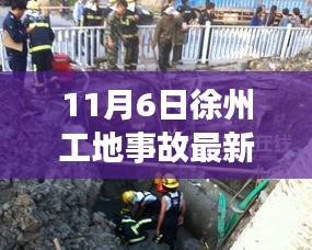 11月6日徐州工地事故最新进展及事故处理步骤详解指南