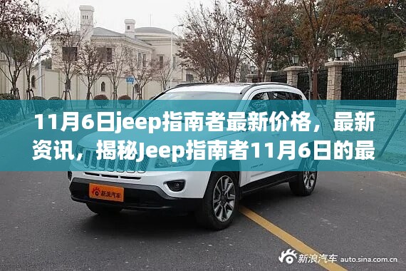 揭秘Jeep指南者最新价格与资讯，购车要点解析（日期标注版）