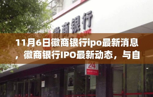 徽商银行IPO最新动态，与自然美景同行，探寻内心宁静之乐
