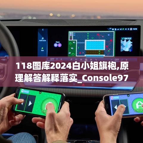 118图库2024白小姐旗袍,原理解答解释落实_Console97.485