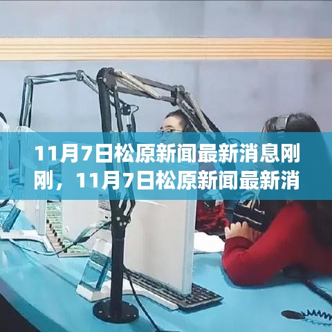 11月7日松原新闻速递，社会动态与民生实事全览