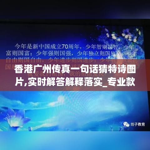 香港广州传真一句话猜特诗图片,实时解答解释落实_专业款18.104