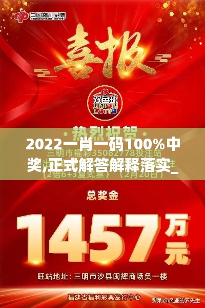2022一肖一码100%中奖,正式解答解释落实_LT92.832