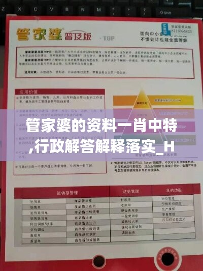 管家婆的资料一肖中特,行政解答解释落实_Holo21.262