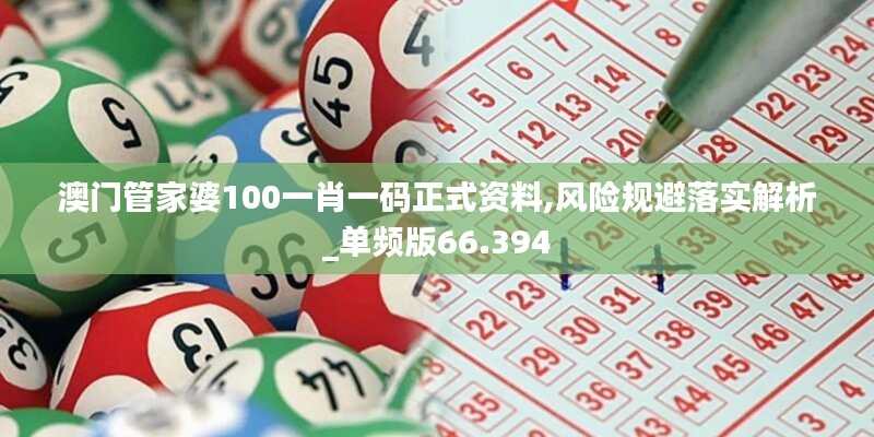 澳门管家婆100一肖一码正式资料,风险规避落实解析_单频版66.394