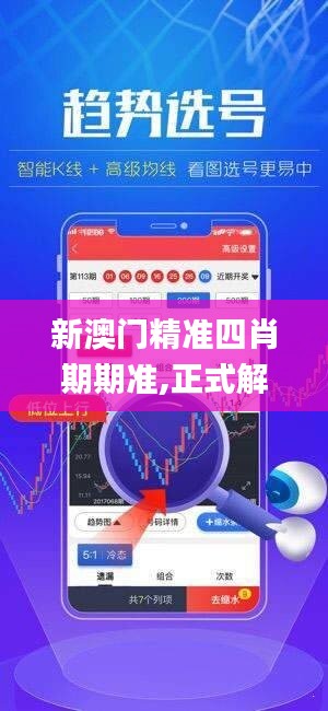 新澳门精准四肖期期准,正式解答解释落实_1080p64.574