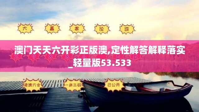 澳门天天六开彩正版澳,定性解答解释落实_轻量版53.533