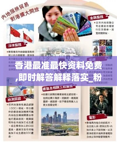香港最准最快资料免费,即时解答解释落实_粉丝版10.427
