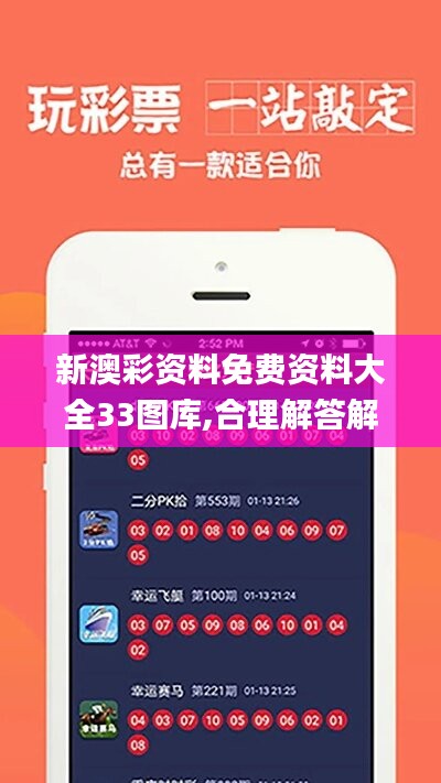 新澳彩资料免费资料大全33图库,合理解答解释落实_提升款50.363