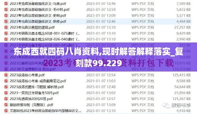东成西就四码八肖资料,现时解答解释落实_复刻款99.229
