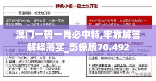 澳门一码一肖必中特,牢靠解答解释落实_影像版70.492
