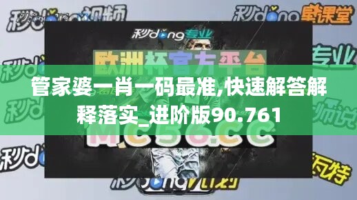 管家婆一肖一码最准,快速解答解释落实_进阶版90.761