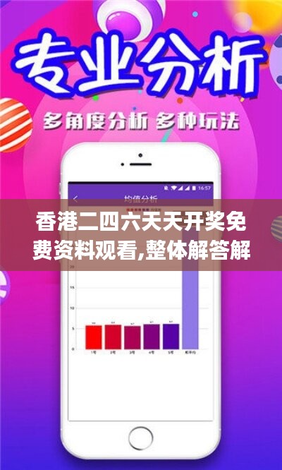 香港二四六天天开奖免费资料观看,整体解答解释落实_轻量版99.261