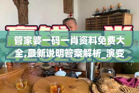 管家婆一码一肖资料免费大全,最新说明答案解析_演变款9.558