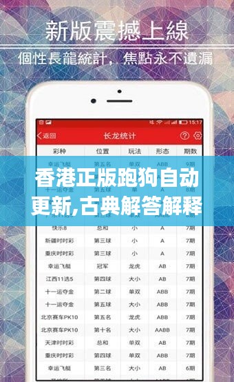 香港正版跑狗自动更新,古典解答解释落实_GT22.598