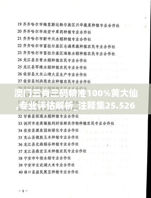 澳门三肖三码精准100%黄大仙,专业评估解析_注释集25.526
