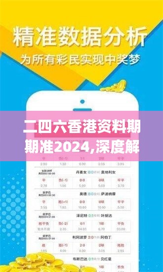 二四六香港资料期期准2024,深度解答解释落实_扩展版67.794