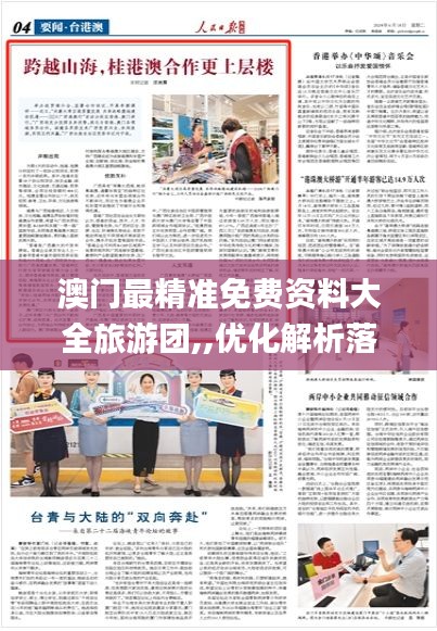 澳门最精准免费资料大全旅游团,,优化解析落实机制_精致版39.466