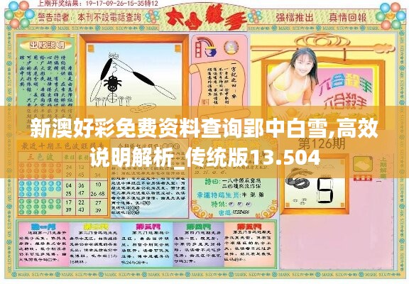新澳好彩免费资料查询郢中白雪,高效说明解析_传统版13.504