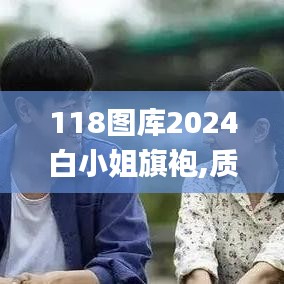 118图库2024白小姐旗袍,质地解答解释落实_bundle31.766