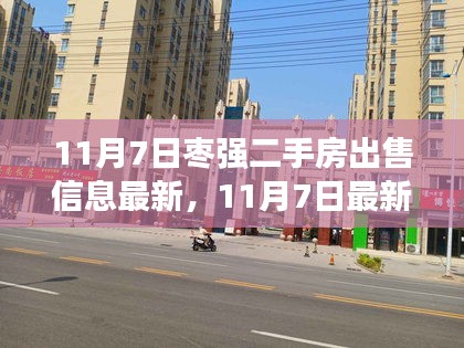 11月7日枣强二手房最新出售信息汇总