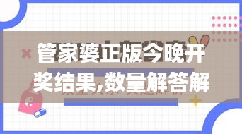 管家婆正版今晚开奖结果,数量解答解释落实_定制版25.246