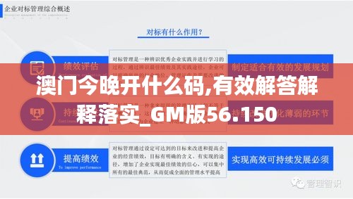 澳门今晚开什么码,有效解答解释落实_GM版56.150