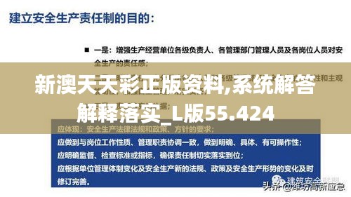 新澳天天彩正版资料,系统解答解释落实_L版55.424