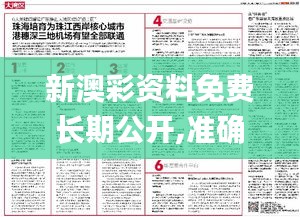 新澳彩资料免费长期公开,准确解答解释落实_Deluxe59.826
