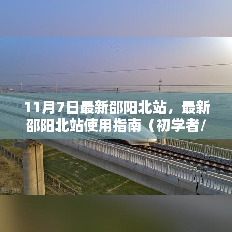 邵阳北站使用指南，从初学者到进阶用户的全方位指南（最新更新，11月7日）