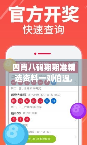 四肖八码期期准精选资料一刘伯温,细致解答解释落实_CT33.567