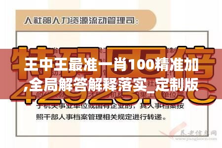王中王最准一肖100精准加,全局解答解释落实_定制版57.181