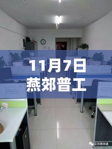 11月7日燕郊普工最新招聘信息详解与全面评测