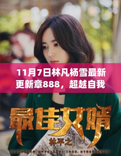 林凡杨雪最新更新章888启示，超越自我，励志成就梦想之旅