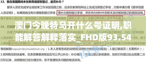 澳门今晚特马开什么号证明,职能解答解释落实_FHD版93.542