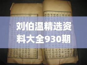 刘伯温精选资料大全930期,及时解答解释落实_网页版97.607