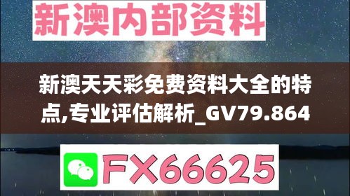 新澳天天彩免费资料大全的特点,专业评估解析_GV79.864