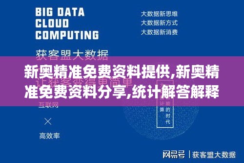 新奥精准免费资料提供,新奥精准免费资料分享,统计解答解释落实_HarmonyOS75.596