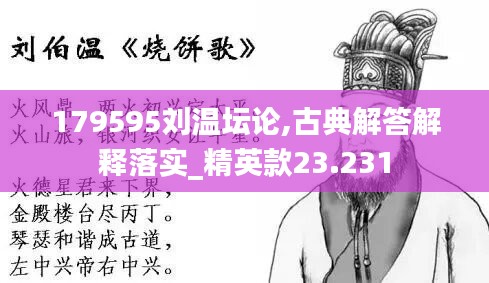 179595刘温坛论,古典解答解释落实_精英款23.231