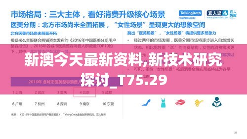 新澳今天最新资料,新技术研究探讨_T75.29