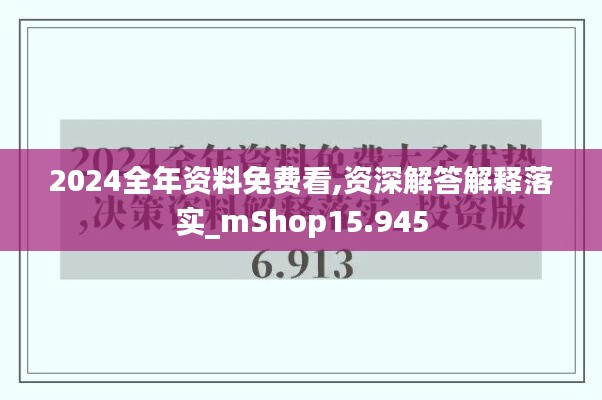 2024全年资料免费看,资深解答解释落实_mShop15.945