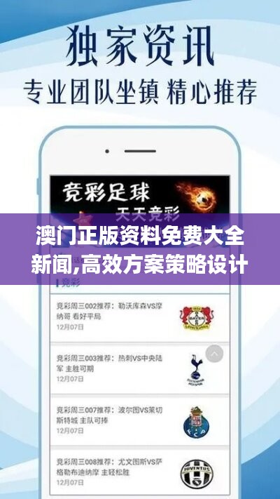 澳门正版资料免费大全新闻,高效方案策略设计_先进版78.975