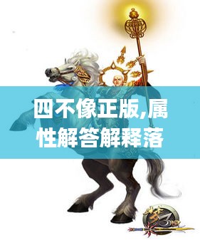 四不像正版,属性解答解释落实_V233.284