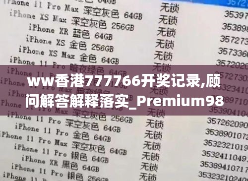 ww香港777766开奖记录,顾问解答解释落实_Premium98.276