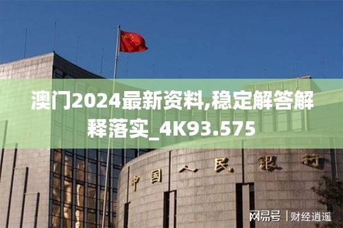 澳门2024最新资料,稳定解答解释落实_4K93.575
